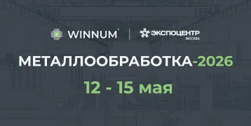 Компания WINNUM  приглашает вас посетить наш стенд на международной выставке «Металлообработка 2026»