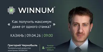 WINNUM Казань: Семинар «Как получить максимум даже от одного станка!»