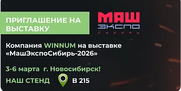 Компания WINNUM примет участие в выставке «МашЭкспо Сибирь 2026»