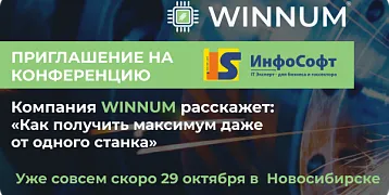 WINNUM: Как получить максимум даже от одного станка!  Расскажем на Сибирский промышленный форум в Новосибирске