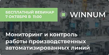 Вебинар WINNUM: Мониторинг и контроль автоматизированных производственных линий