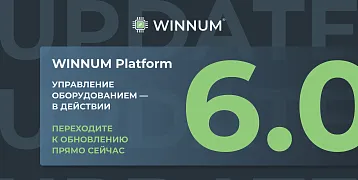 Новая версия WINNUM 6.0 и супер шестёрка улучшений!