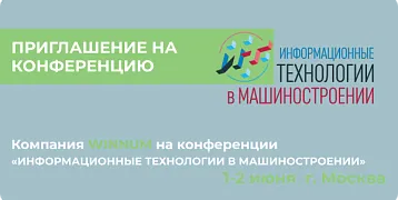 WINNUM приглашает на конференцию «ИТМаш-2025»