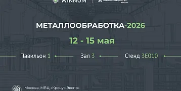 Компания WINNUM  приглашает вас посетить наш стенд на международной выставке «Металлообработка 2026»
