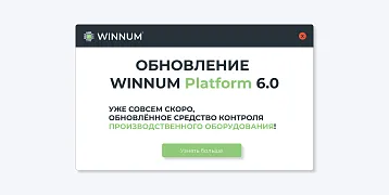 Компания WINNUM анонсирует выход новой версии WINNUM Platform 6.0