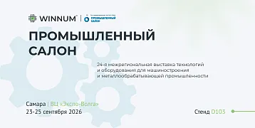 WINNUM на выставке «Промышленный салон-2026»