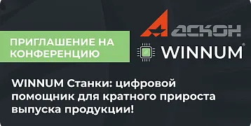 Компании «Аскон» и WINNUM приглашают на конференцию г. Уфа
