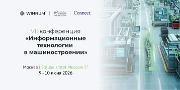 WINNUM приглашает на конференцию «ИТМаш-2026»