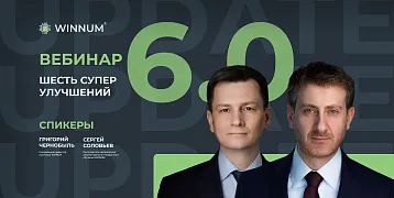 Приглашаем на вебинар WINNUM 6.0 — шесть супер улучшений!