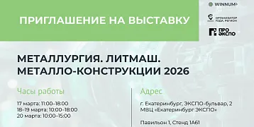 WINNUM на выставке «МЕТАЛЛУРГИЯ. ЛИТМАШ. МЕТАЛЛО-КОНСТРУКЦИИ 2026»!