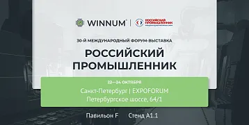 Компания WINNUM приглашает посетить наш стенд на форуме-выставке «Российский промышленник»