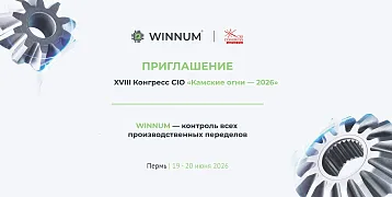 WINNUM на конгрессе «Камские огни 2026 г.» 