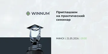 WINNUM приглашает принять участие в бесплатном семинаре «Обзор лучших практик цифровизации производств для непрерывного и дискретног