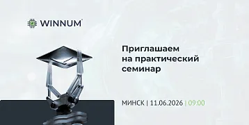  Приглашение на семинар  «Обзор лучших практик цифровизации производств»