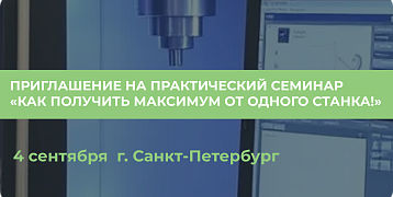 WINNUM Санкт-Петербург: Семинар «Как получить максимум от одного станка!»