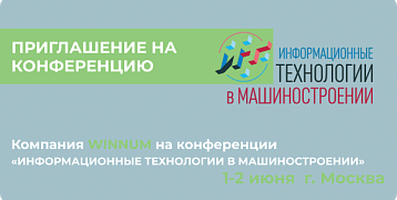 WINNUM приглашает на конференцию «ИТМаш-2025»
